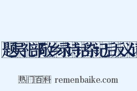 题吴礼部敬乡录诗话杂记后反义词是什么意思的图片